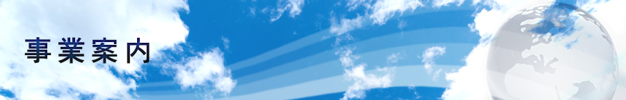 事業案内