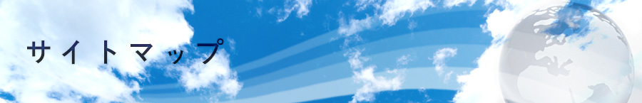 �T�C�g�}�b�v